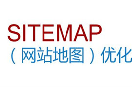 為什么每個企業網站都要做sitemap網站地圖