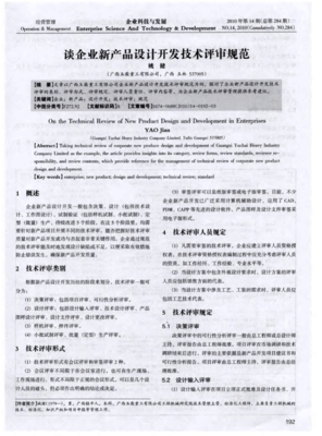企業新產品設計開發技術評審規范技術服務